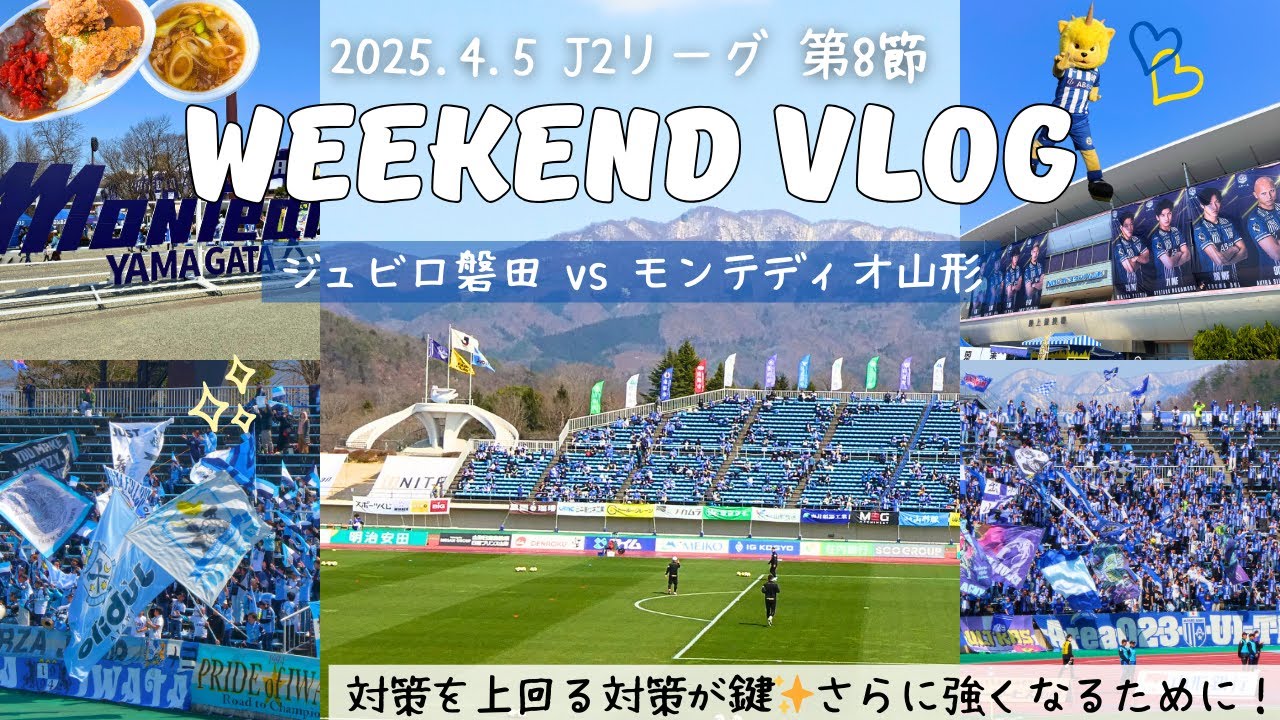 【山形遠征】ブルーキッチンを満喫！ゴールレスドロー[ジュビロ観戦］第8節2025年4月5日ジュビロ磐田vsモンテディオ山形
