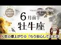 おうし座さんへ️♉️【6月前半】等身大の魅力が伝わる時!問題や悩みがあった方は解決へ☆安心して大丈夫☆この時期は輝きながら大いなる変容となるのでストレスはなさそう☆聴くと運気があがるreading