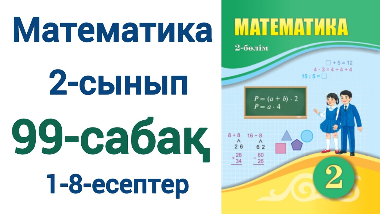 Математика 2-сынып 99-сабақ 1-8-есептер