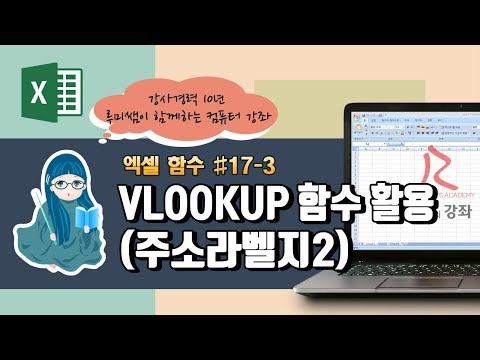 [루미의강좌] 엑셀함수#17-3 VLOOKUP 함수 활용 (주소라벨지 만들기2)