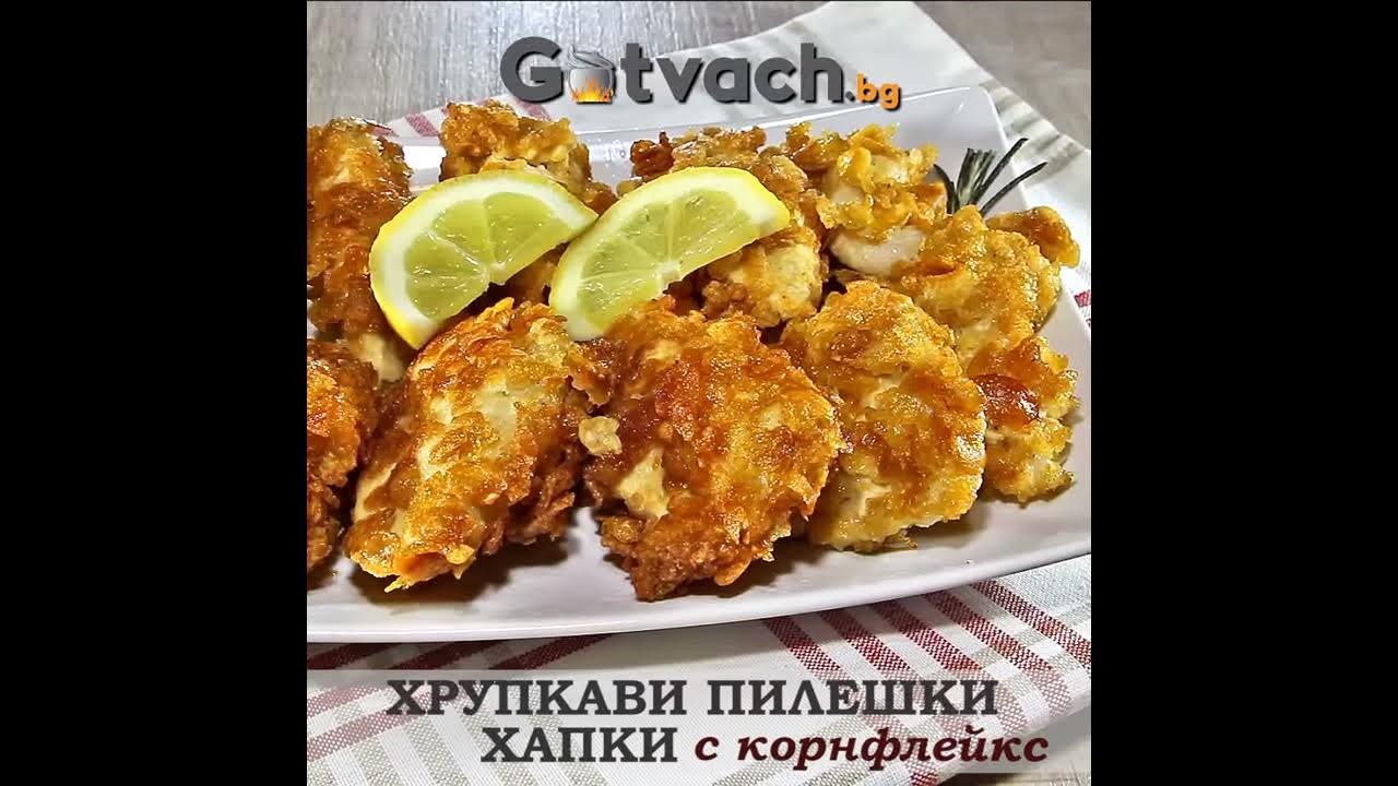 Пилешки хапки с корнфлейкс - YouTube