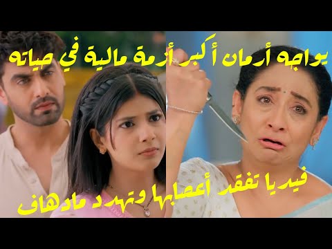 مسلسل امنيه وإن تحققت الحلقه 687 فيديا تهدد مادهاف بالانتحار أرمان ينهار مالي ا وأبهيرا تنقذه