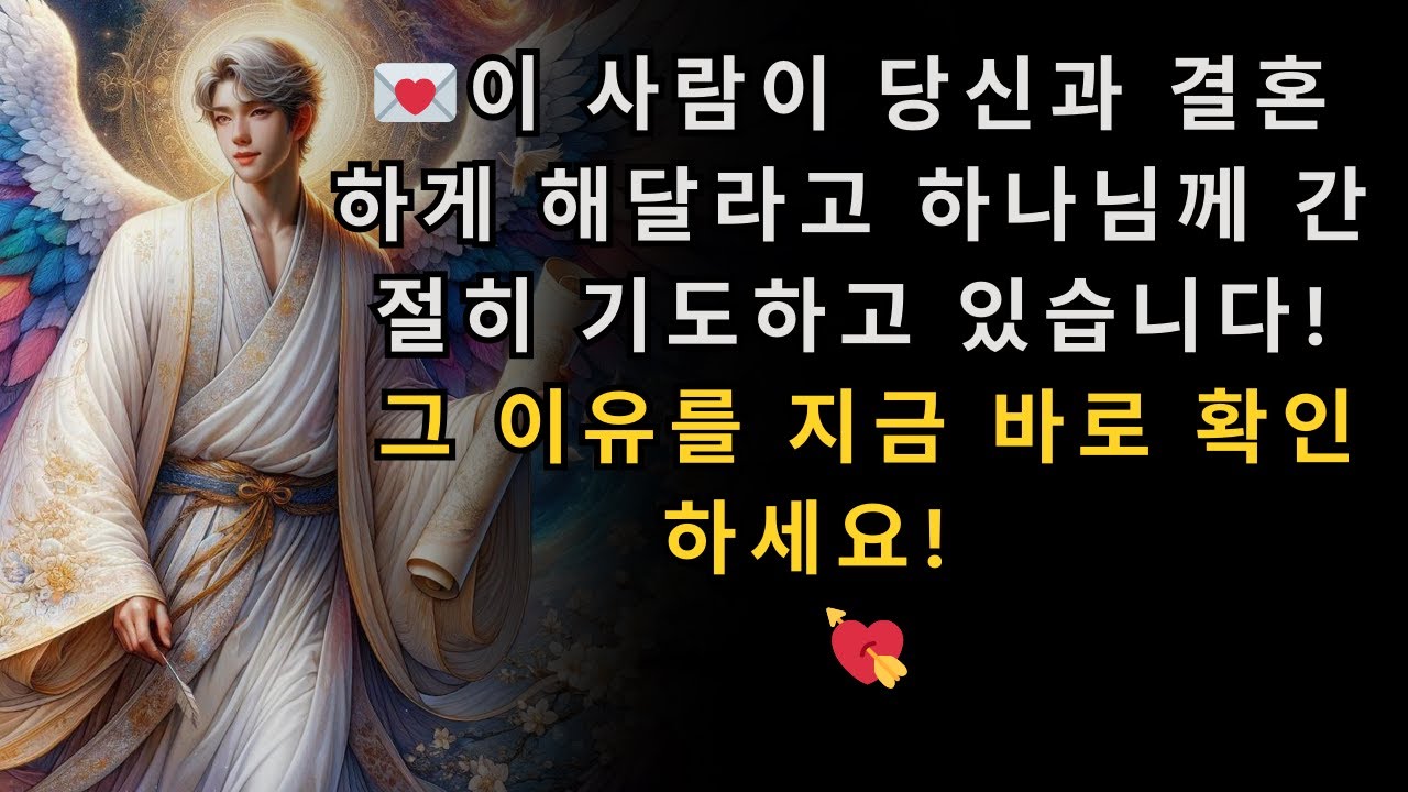 💌 이 사람이 당신과 결혼하게 해달라고 하나님께 간절히 기도하고 있습니다! 그 이유를 지금 바로 확인하세요! 💖