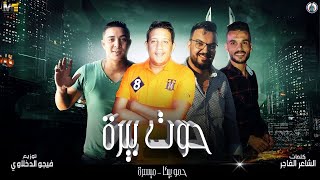 مهرجان   حوت بيرة   حمو بيكا   ميسو ميسرة    توزيع فيجو الدخلاوي      - اسمعها