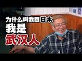 疫情期间留守武汉的日本老人，岛爷爷：为什么叫我回日本，我是武汉人【我住在这里的理由 214】