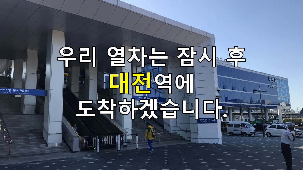 KTX 대전역 도착안내방송