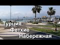 Турция, Фетхие, набережная