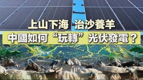 上山下海、治沙養羊　中國如何“玩轉”光伏發電？