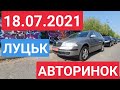 18.07.2021 ЛУЦЬК. АВТОРИНОК. ЦІНИ НА АВТО. ЦІКАВІ ВАРІАНТИ / АВТОРЫНОК ЛУЦК.  ЦЕНЫ НА АВТОМОБИЛИ