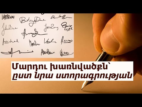 Video: Ինչպես պարզել մարդու բնավորությունը նրա ստորագրությամբ