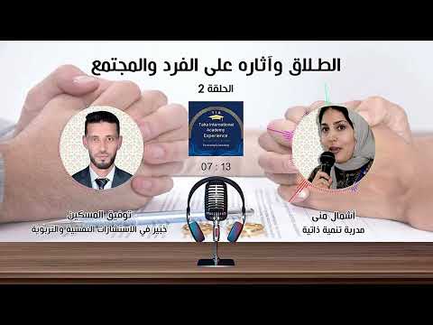 الطلاق وأثاره على الفرد والمجتمع
