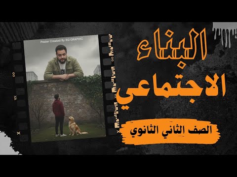 شرح درس البناء الاجتماعي الصف الثاني الثانوي مستر أحمد الدميري 