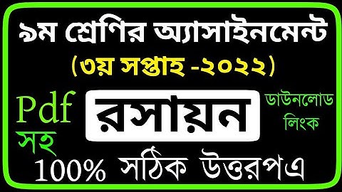 Class 9 Chemistry Assignment 2022 3rd Week PDF | Class 9 Assignment Rosayon 2022 3rd Week 2022 PDF