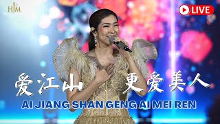 Video thumbnail of "DESY HUANG - Ai Jiang Shan Geng Ai Mei Ren《爱江山更爱美人》【 LIVE 】黄家美"