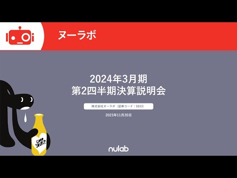 ヌーラボ（5033） 2024年3月期第2四半期決算説明