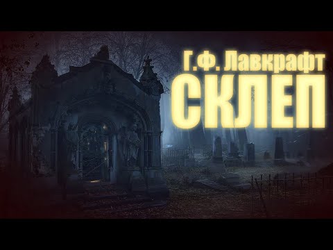 Видео: СКЛЕП ● Г.Ф. Лавкрафт