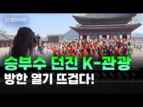‘K-관광’ 전성기 이끌 정부의 국가별 맞춤형 관광 상품 개발과 <strong>홍보</strong> <strong>전략</strong>