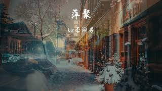 Vignette de la vidéo "萍聚-李翊君『人的一生有许多回忆,只愿你的追忆有个我』【動態歌詞Dynamic lyrics】『抖音TopList&Tiktok Songs - Pingju』"