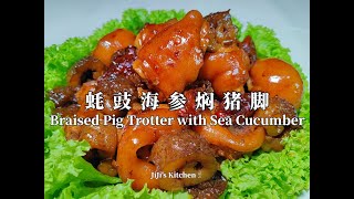 【ENG SUB】年夜饭-蚝豉海参焖猪脚，横财就手好事发生Braised Pig Trotter with Sea Cucumber and Dried Oyster【JiJi's Kitchen🍴】