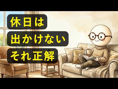 【心理学】休日に一歩も外に出ない人の脳が、実は「最も進化した脳」｜脳科学で理由を徹底解説のサムネイル