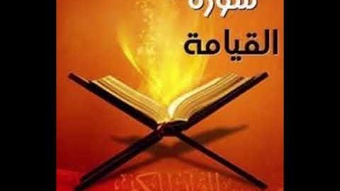 سورة القيامة للشيخ محمد الدبيخي 1413هـ