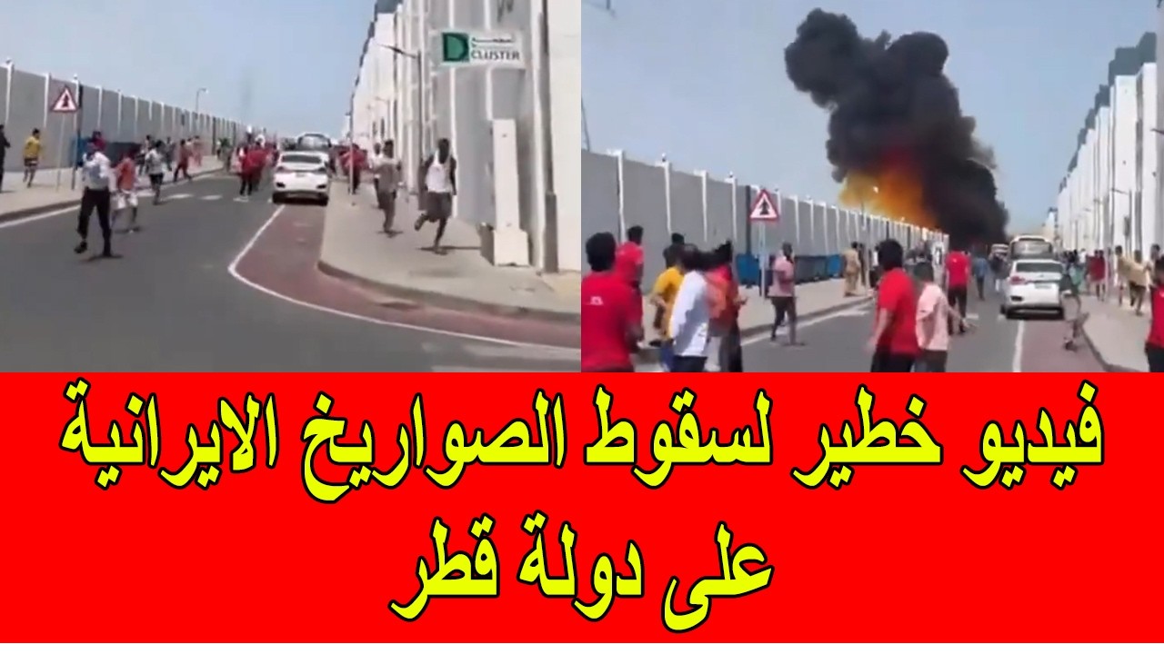 فيديو خطير لسقوط الصواريخ الايرانية على دولة قطر