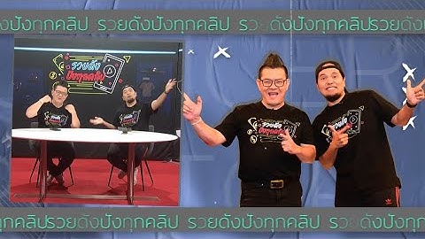 รวยดังปังทุกคลิป ตอนที่ 8 รู้จัก กลุ่มเป้าหมาย
