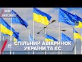 Про головне за 10:00: ЄС та Україна запускають спільний авіаринок