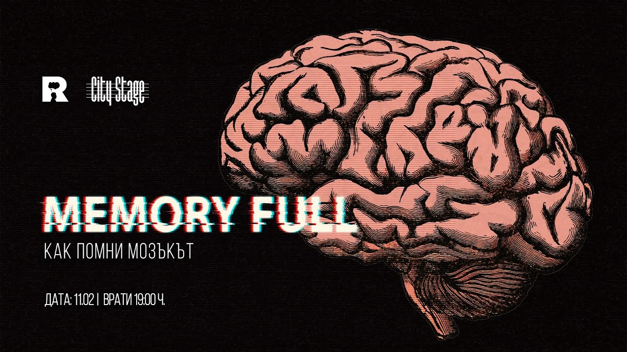 Ratio представя: Memory full - как помни мозъкът