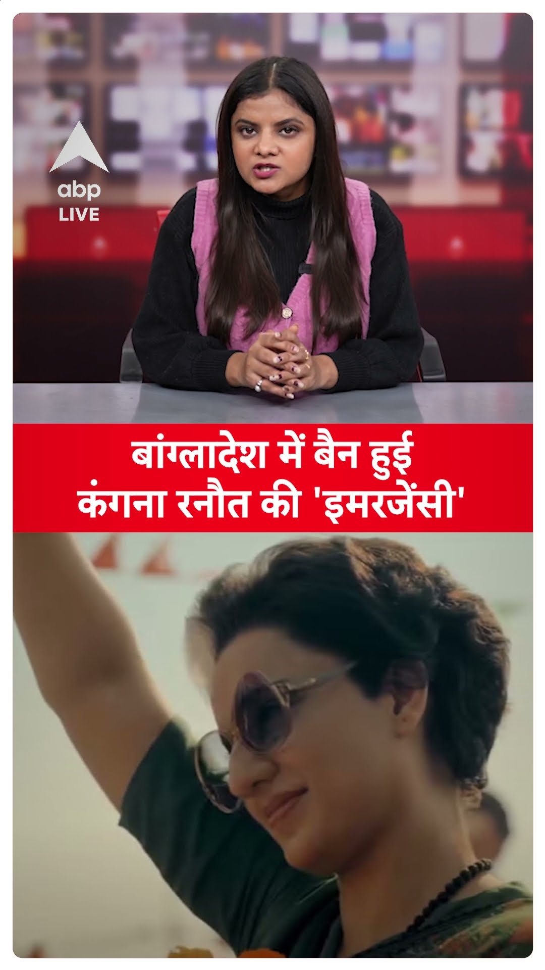 Emergency: Kanagana Ranaut की फिल्म 'इमरजेंसी' Bangladesh में हुई बैन | ABPLIVE