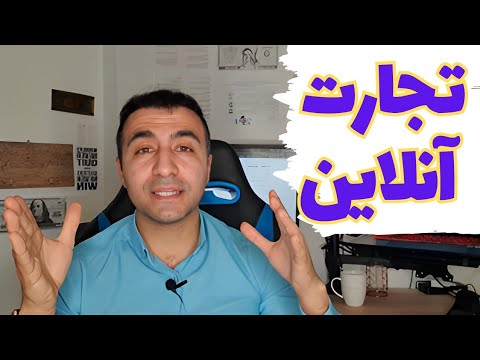 تجارت انلاین ساخت وبسایت و چالش های آن