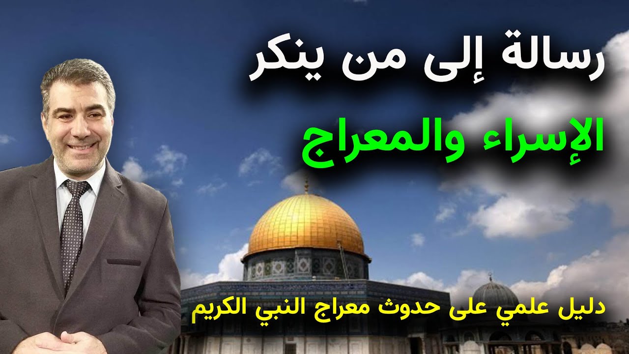 رسالة إلى من ينكر الإسراء والمعراج ودليل علمي على حدوث معراج النبي الكريم
