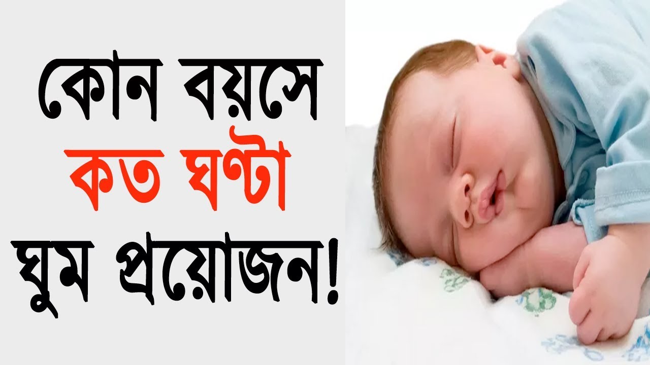 কোন বয়সে কত ঘণ্টা ঘুম প্রয়োজন জেনে নিন bangla health tips kidney
