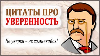 Цитаты про Уверенность в Себе. Афоризмы Великих Людей