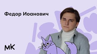 Федор Иоанович