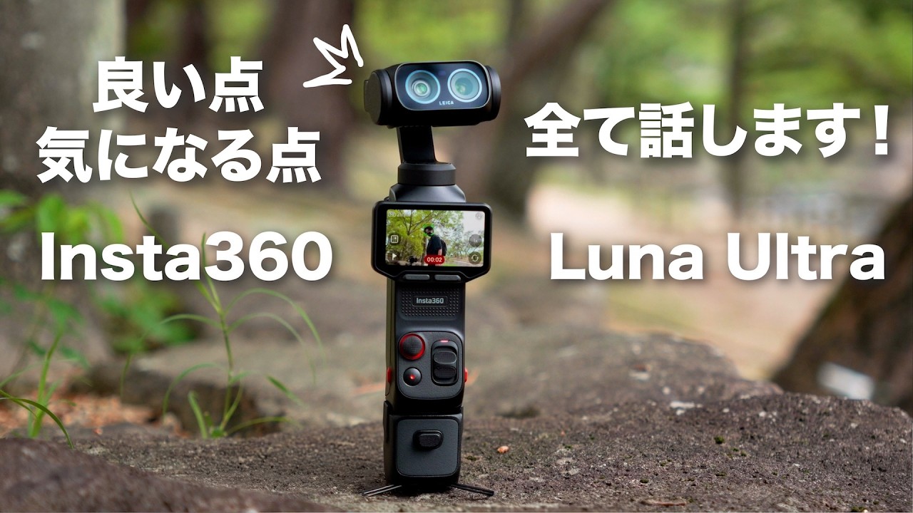 【良い点と気になる点 徹底レビュー!】Insta360 Luna Ultra 暗所も望遠も強い2眼ジンバルカメラ