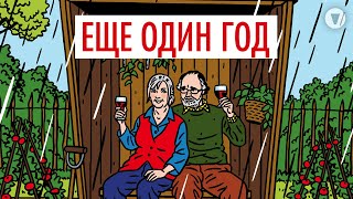 Еще один год / Another Year (2010) / Комедийная драма о счастливом браке немолодой пары