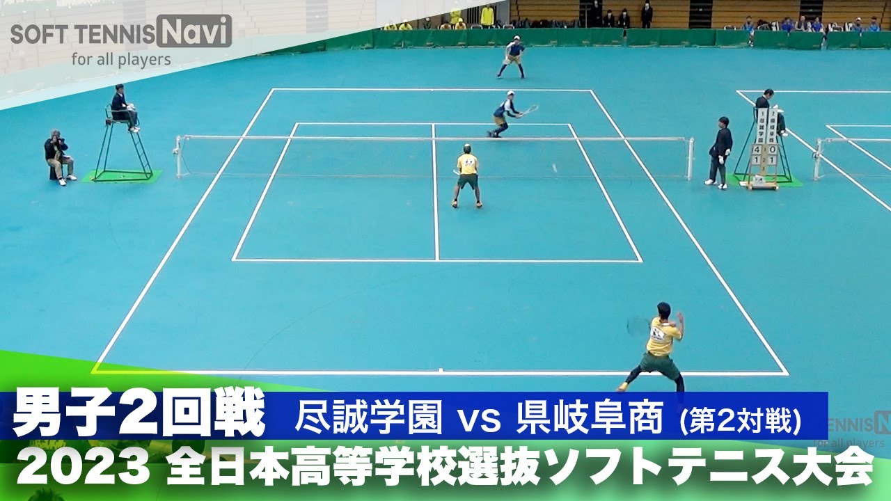2023全日本高校選抜 男子/2回戦 藤﨑・野本(尽誠学園)vs樋口・早見(県岐阜商)