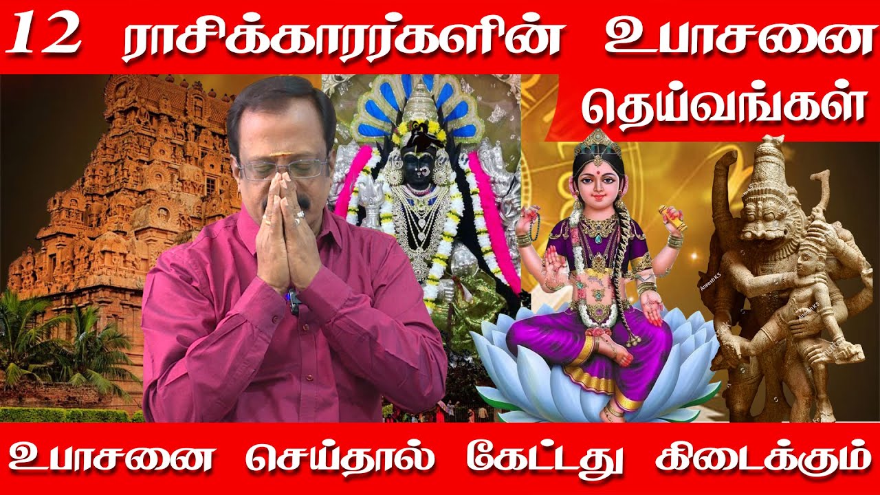 12 ராசிக்காரர்களின் உபாசனை தெய்வங்கள் | இது தெரிஞ்சா வாழ்க்கையில ஹிட் அடிக்கலாம் | Brihu Prabhakaran
