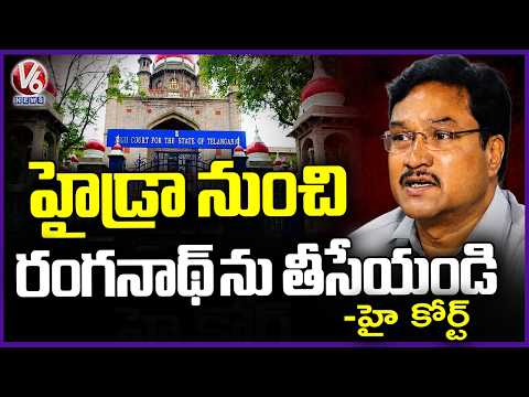 High Court Directs CS to Remove HYDRAA Commissioner Ranganath  |V6 News - V6NEWSTELUGU