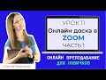 Онлайн-доска в Зуме. Виртуальная доска для преподавания в Zoom.Часть 1.