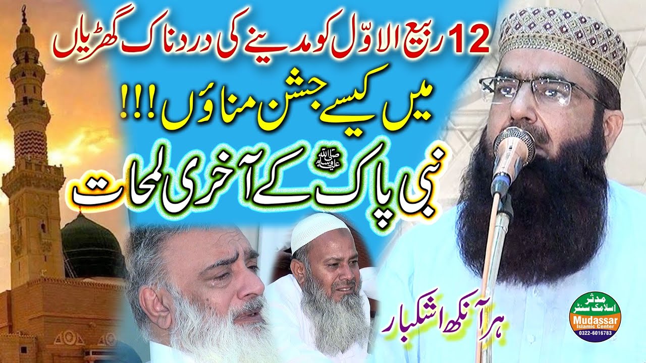 Amanat ur rehman usmani topic wafat un nabi | Sad video 12 rabi ul awal ka din | 13-09-2024
