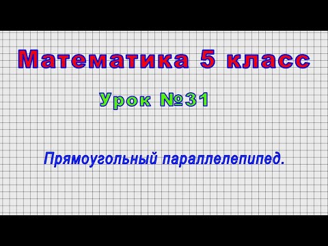 Математика 5 класс (Урок№31 - Прямоугольный параллелепипед.)