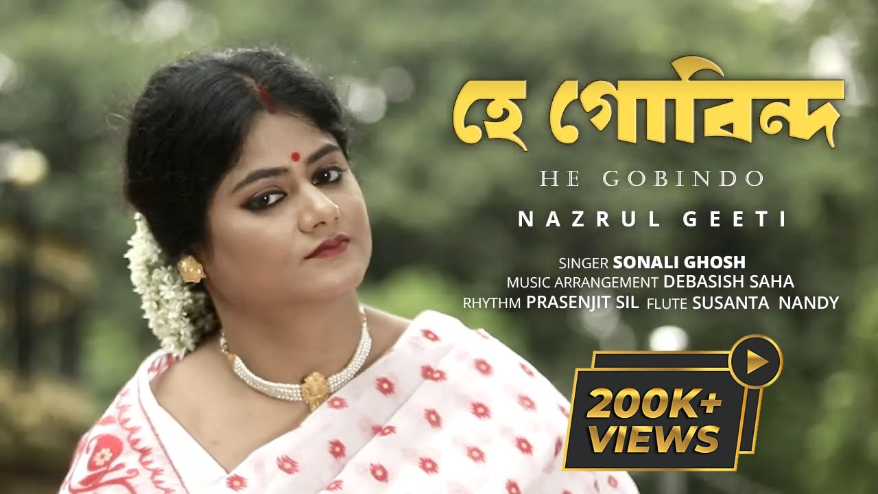 হে গোবিন্দ রাখো চরণে | HE GOBINDO RAKHO CHARONE | SONALI GHOSH | KAZI NAZRUL ISLAM | BHAKTI GEETI