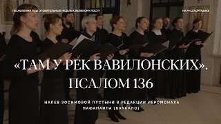 «Там у рек Вавилонских». Псалом 136. Песнопения Великого поста на русском языке