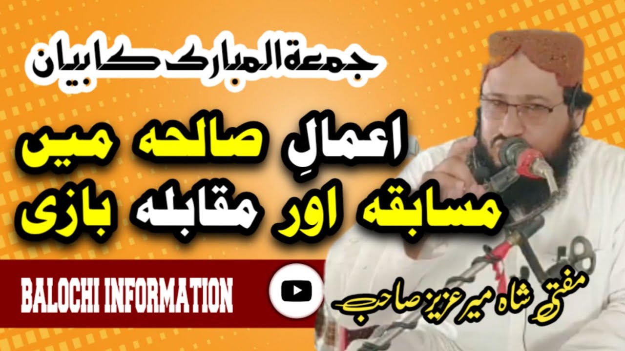 Balochi Byan | Friday byan | Amal e sualia Me Musabeka Or Muqabila | Mufti Shahmeer Aziz Sahib