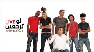 Wust El Balad - Law Targ3en (Live) I (وسط البلد - لو ترجعين (لايڤ