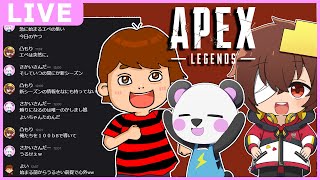 【apex】凸よいさんだーの雑談えぺ！！　w/凸もり、よいよい