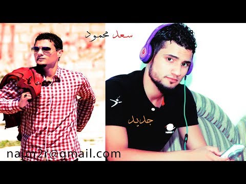 سعد محمود فكو طيري جديد 2018 2017