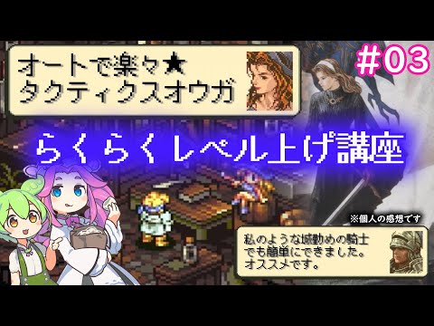 SFC Version] Easy Auto-Battle Strategy: Tactics Ogre #03 (With